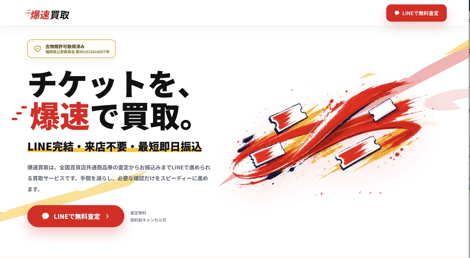 爆速買取