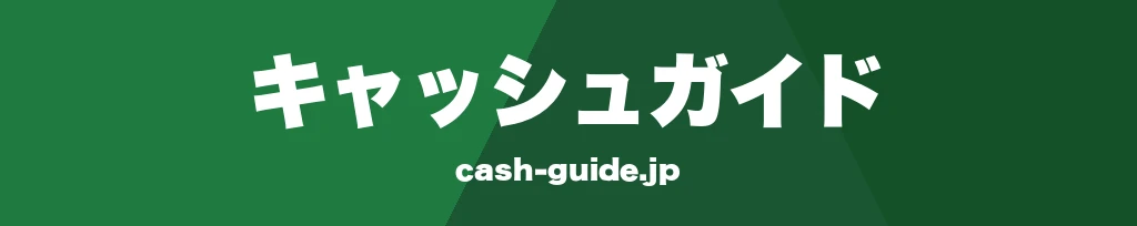 キャッシュガイド — 金融サービス比較ポータル