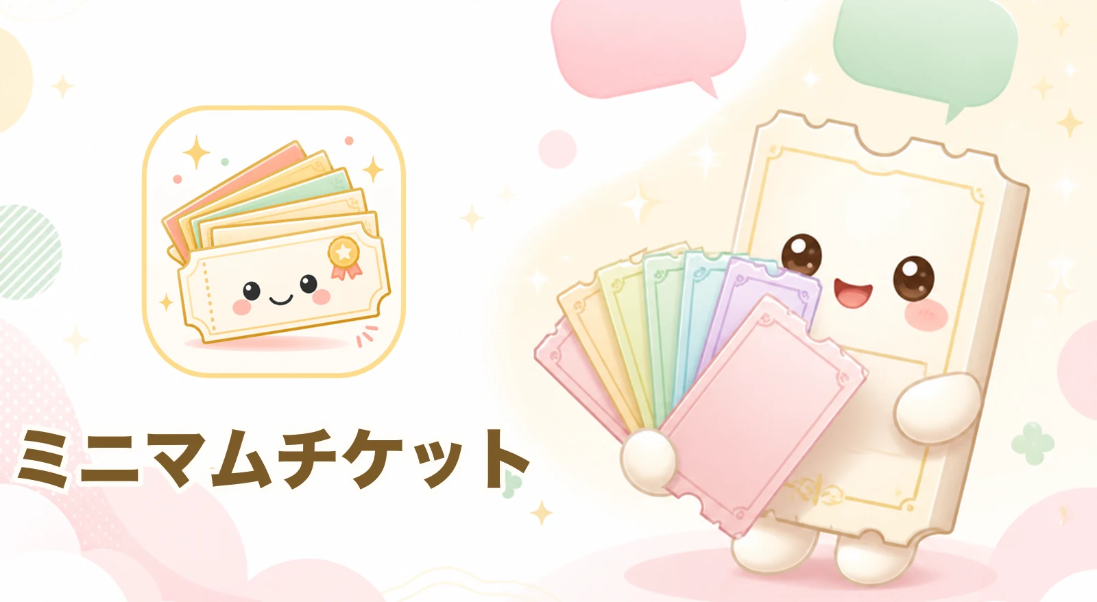 ミニマムチケット