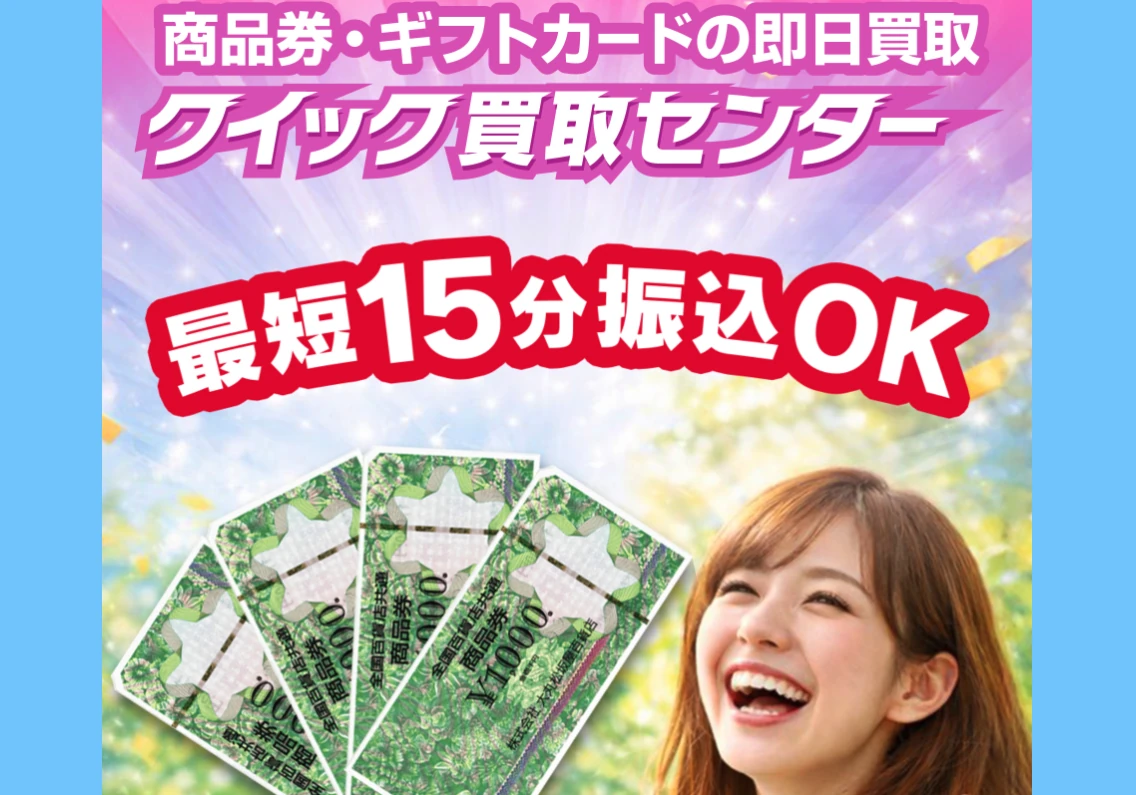 クイック買取センター