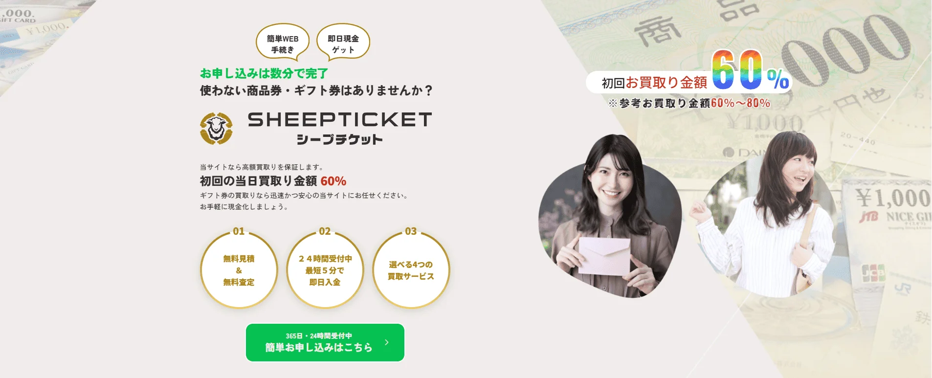 シープチケット