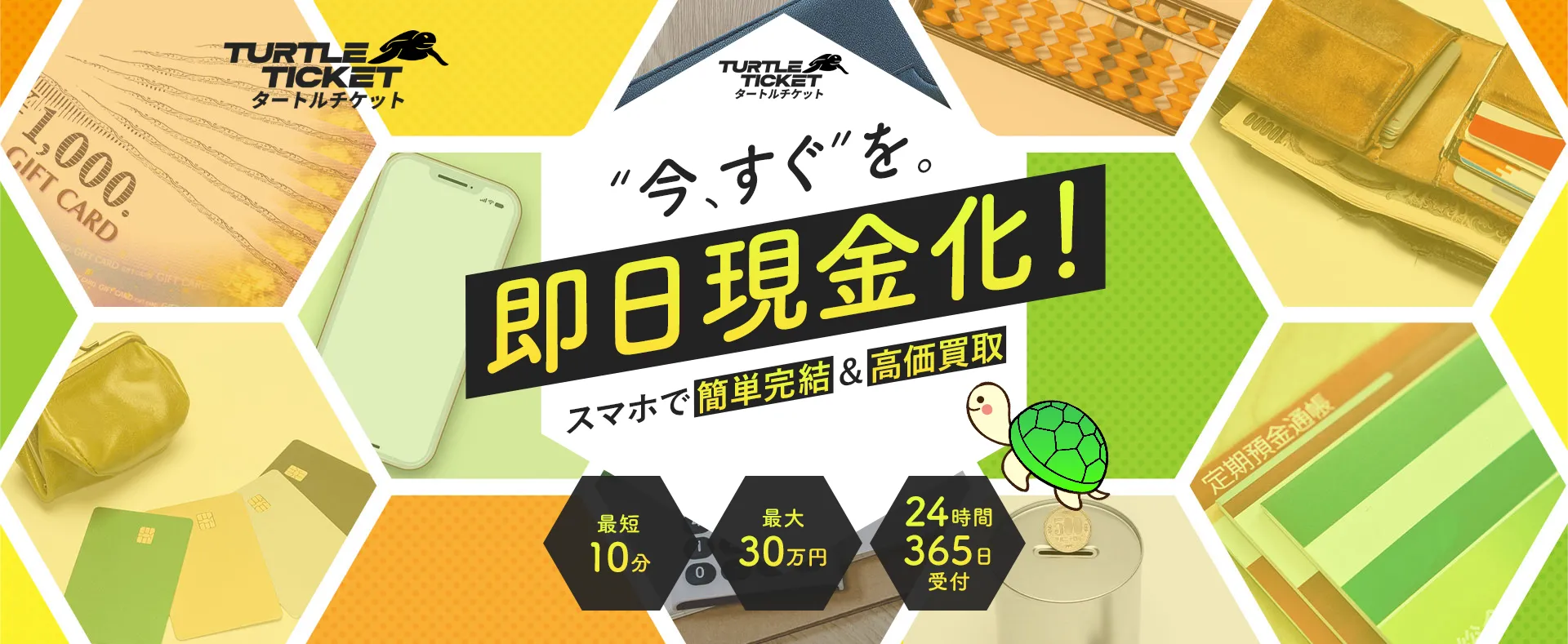 タートルチケット